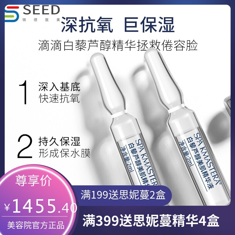 .SPA KMASTERA白藜芦醇美肌精华液套盒