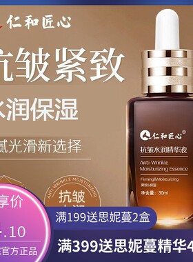 仁和匠心抗皱水润精华液提亮肤色补水保湿面部肌肤精华液整箱