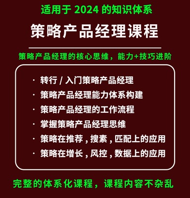 2024策略产品经理教程课程推荐搜索风控数据监控补贴策略项目实战