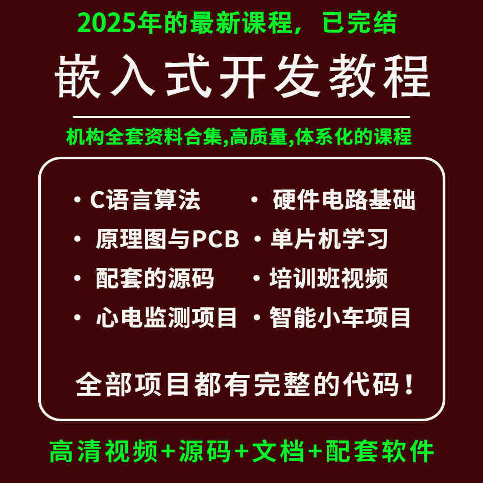 2025零基础硬件嵌入式开发培训教程STM32单片机智能小车项目实战