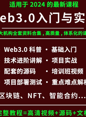 2025web3开发教程视频课程一本书读懂web3元宇宙NFT区块链实战
