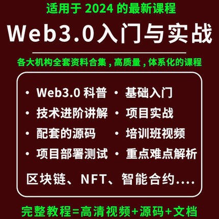 2025web3开发教程视频课程一本书读懂web3元宇宙NFT区块链实战