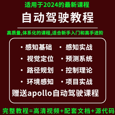 2024自动驾驶课程算法控制与规划环境感知apollo无人驾驶项目实战