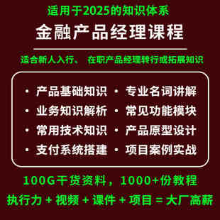 2025金融产品经理视频课程从0到1项目实战教程支付系统搭建原型图