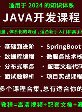 2025java后端开发教程微服务springboot框架项目实战面试解析