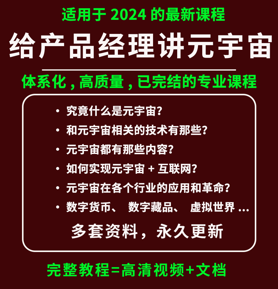 2024元宇宙课程教程元宇宙产品经理元宇宙行业入门研究分析NFT