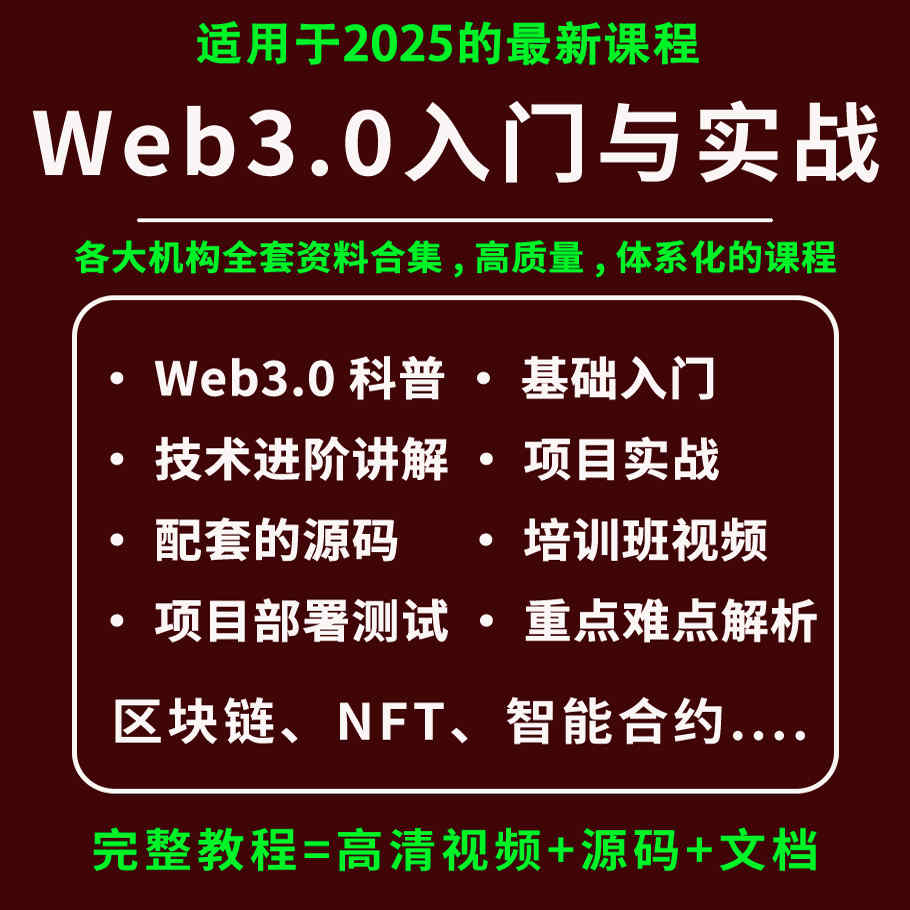 2025web3开发教程视频课程一本书读懂web3元宇宙NFT区块链实战