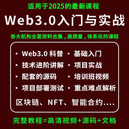 2025web3开发教程视频课程一本书读懂web3元宇宙NFT区块链实战