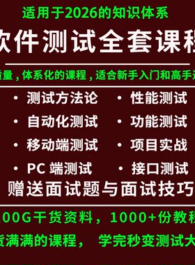 2026软件测试课程性能测试接口测试自动化测试项目实战测试工程师