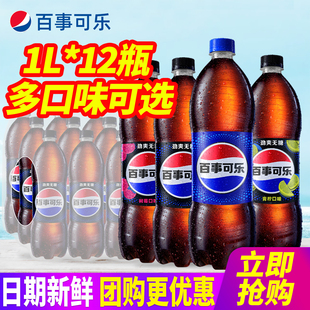 大瓶装 包邮 劲爽无糖树莓青柠碳酸汽水饮料 可乐1L12瓶整箱 百事经典