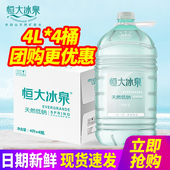 包邮 水泡茶水 4桶整箱长白山大桶装 恒大冰泉天然低钠矿泉水4L