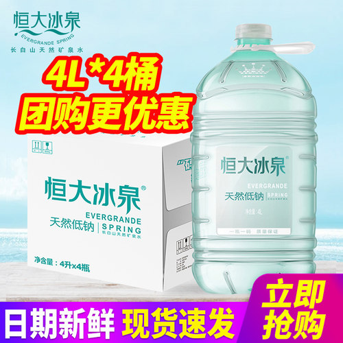 恒大冰泉天然矿泉水旗舰店款低钠