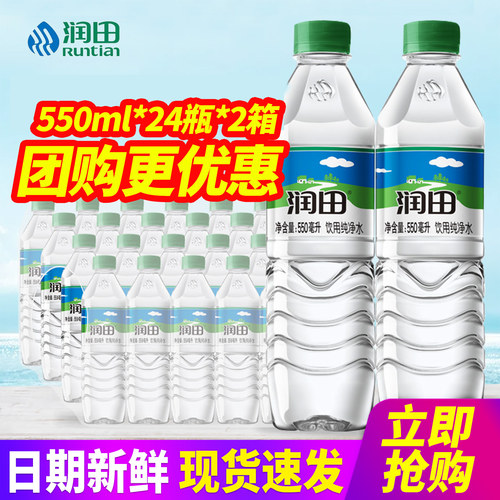 润田饮用纯净水550ml*24瓶*2箱整箱包邮小瓶装水非矿泉水