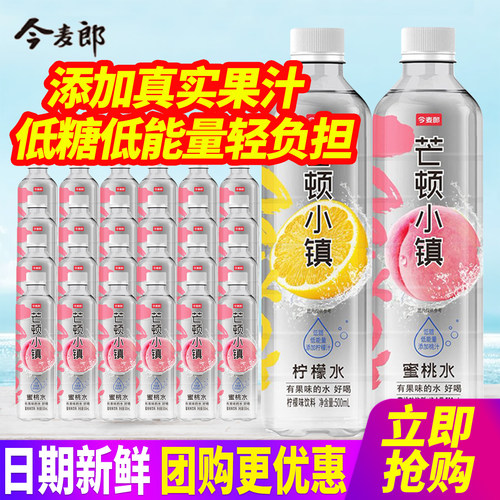 今麦郎芒顿小镇500ml*24瓶整箱包邮苹果水柠檬水蜜桃水低糖低能量