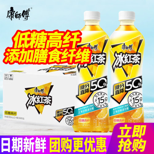 康师傅低糖高纤冰红茶500ml*15瓶整箱包邮小瓶装柠檬口味茶饮料