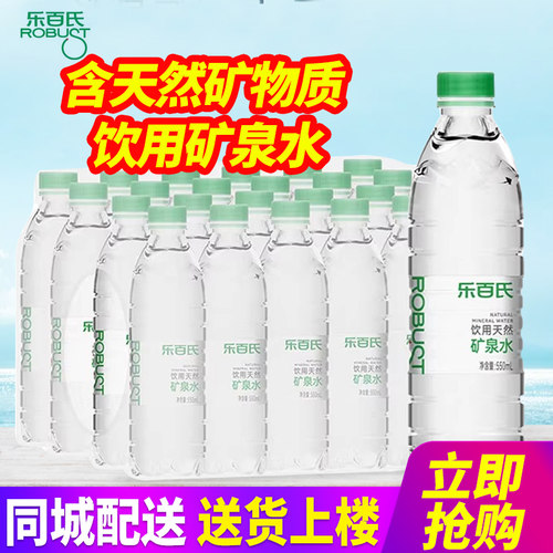 百亿乐百氏天然矿泉水550ml*24瓶*2箱整箱包邮小瓶装饮用水特批价