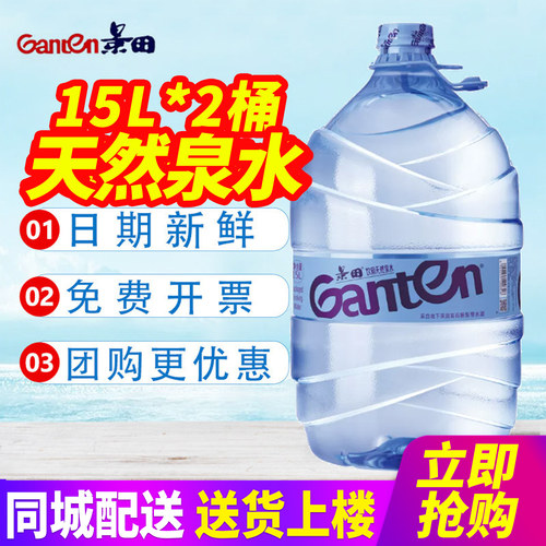 景田饮用天然泉水15L*2桶整箱包邮家庭装非矿泉水大桶装水泡茶水