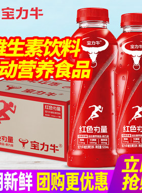 宝力牛维生素饮料525ml*15瓶整箱包邮红色力量运动营养食品耐力型