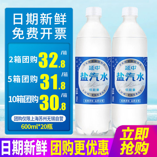 上海延中盐汽水600ml*20瓶整箱包邮0脂低能量碳酸饮料防暑降温