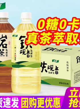 怡宝佐味茶事岩茶乌龙茶铁观音1L12瓶整箱大瓶装0糖0卡原味茶饮料