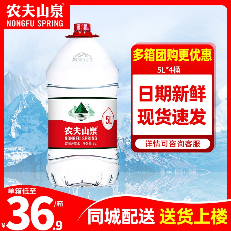 农夫山泉饮用天然水弱碱性5L*4桶