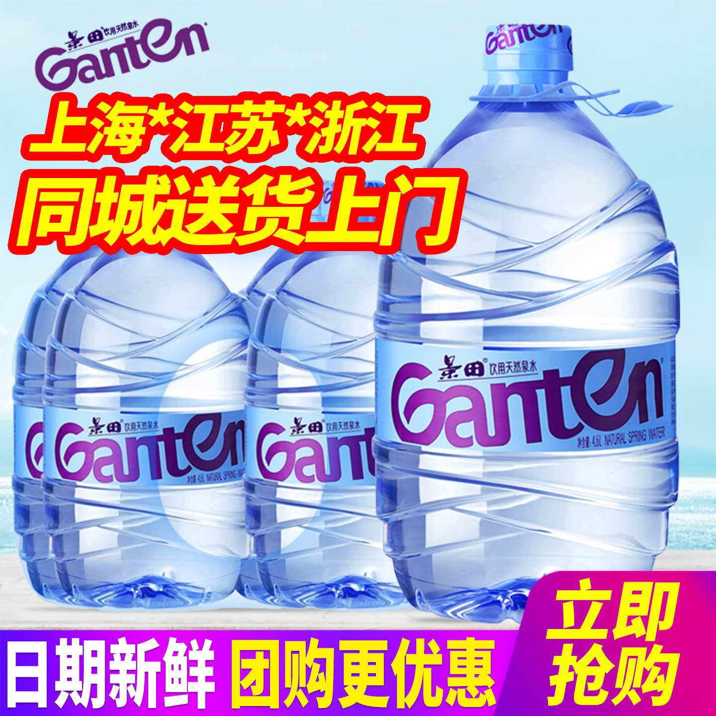 景田桶装水4.6L/4.8L4桶送货上门图片