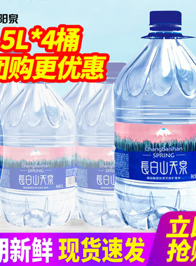长白山天泉饮用天然矿泉水5L*4桶整箱偏硅酸大桶装泡茶水包邮