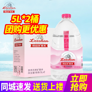 中华老字号青岛崂山饮用天然矿泉水5L*2桶整箱包邮大桶装水泡茶水