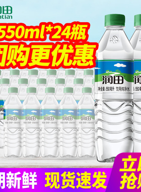 润田饮用纯净水550ml*24瓶整箱包邮小瓶装饮用水非矿泉水特批价