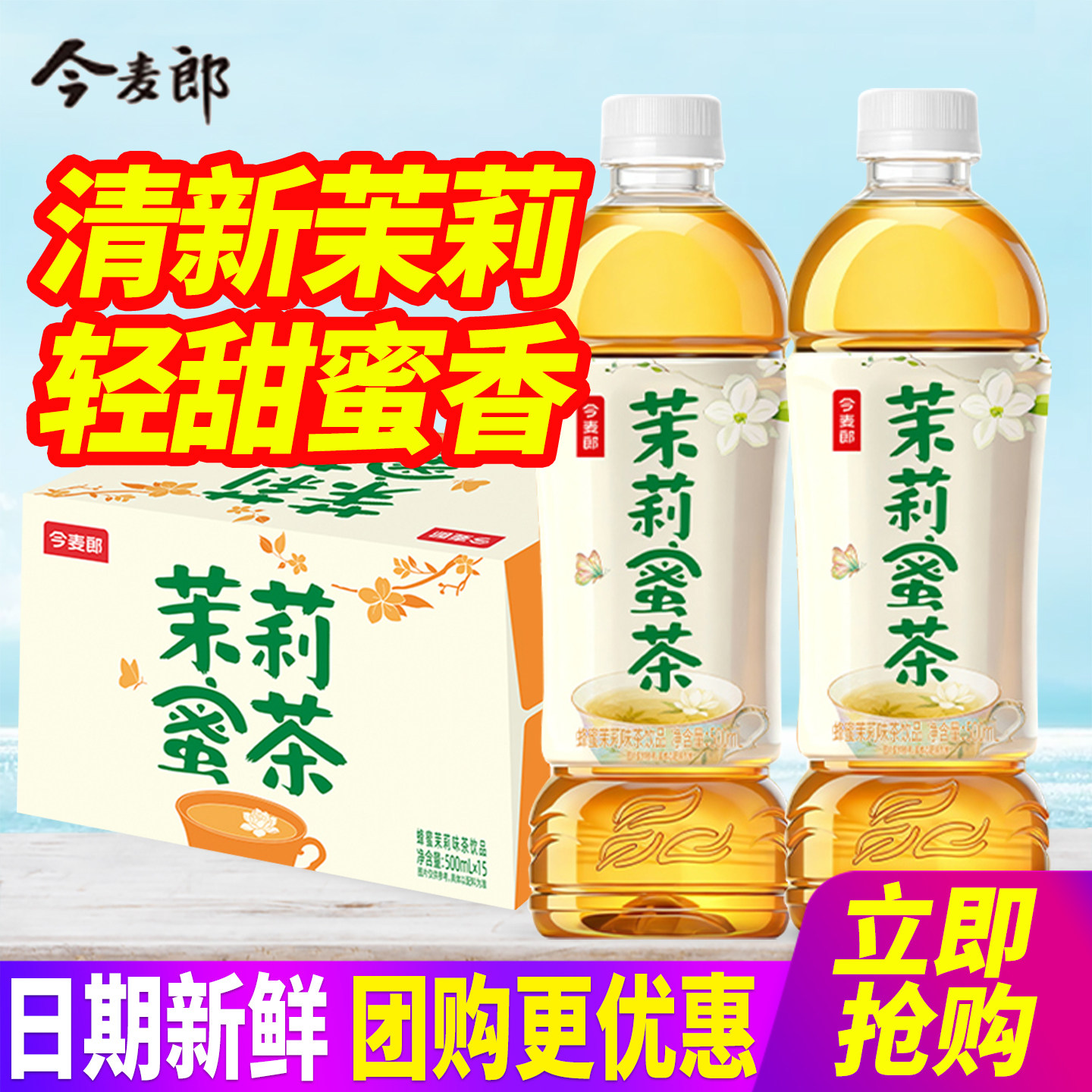 今麦郎茉莉蜜茶500ml*15瓶整箱包邮蜂蜜茉莉味茶饮料饮品特批价