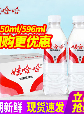 娃哈哈饮用纯净水350ml/596ml*24瓶整箱包邮小瓶装饮用水非矿泉水