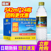 椰树火山岩矿泉水542ml 饮用水 地下深层矿泉水小瓶装 24瓶整箱 包邮