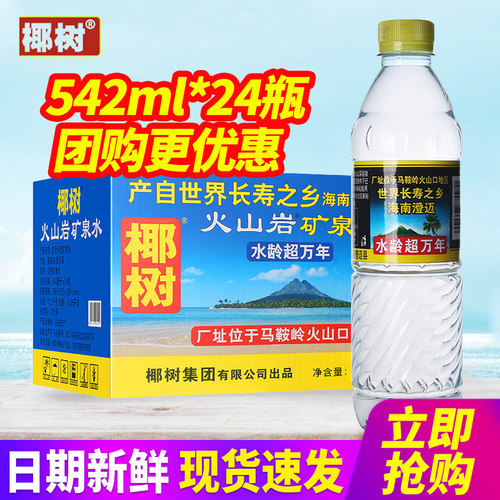 椰树火山岩天然矿泉水542ml*24瓶整箱世界长寿乡海南产小瓶饮用水