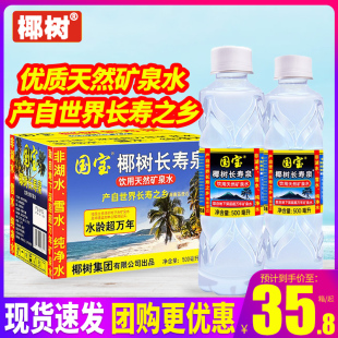 海南小瓶装 包邮 水 24瓶整箱 国宝椰树长寿泉饮用天然矿泉水500ml