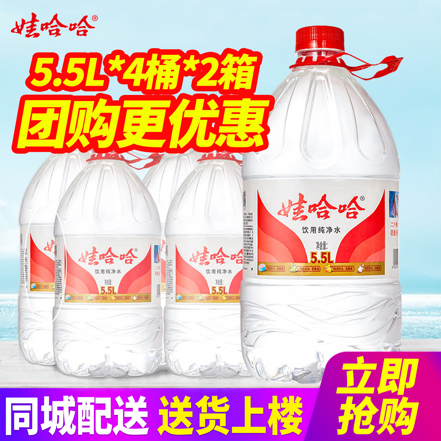 百亿娃哈哈饮用纯净水5.5L*4桶*2箱整箱包邮大桶装泡茶水非矿泉水
