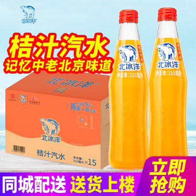北冰洋桔汁汽水玻璃瓶315ml15瓶整箱248ml老北京国货碳酸汽水饮料