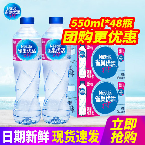雀巢优活饮用纯净水550ml*24瓶*2箱整箱包邮小瓶装水非矿泉水