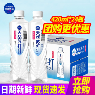 青啤优活天然苏打矿泉水420ml*24瓶整箱包邮小瓶装饮用水矿泉水