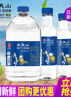 武夷山天然矿泉水333ml*24瓶整箱包邮小瓶装水饮用水泡茶水4.5L装