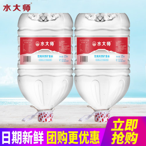 水大师饮用天然矿泉水15L*2桶整箱包邮家庭办公室大桶装水泡茶水