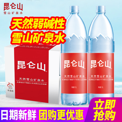 昆仑山天然雪山矿泉水1.5L12瓶整箱包邮弱碱偏硅酸大瓶桶装饮用水