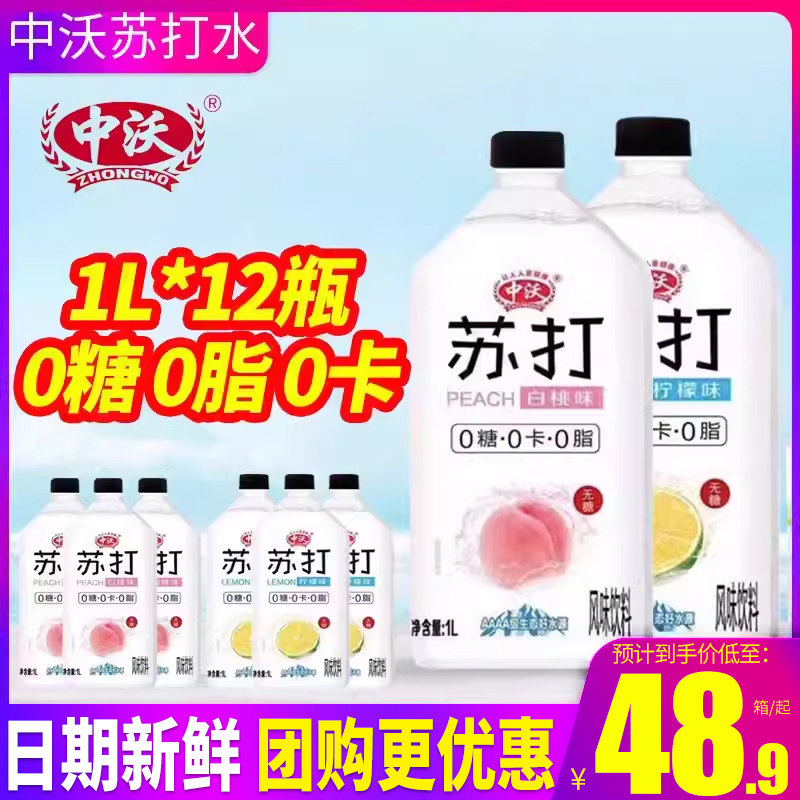 中沃苏打水柠檬味白桃味1L*12瓶整箱大瓶装0糖0卡0脂无糖风味饮料