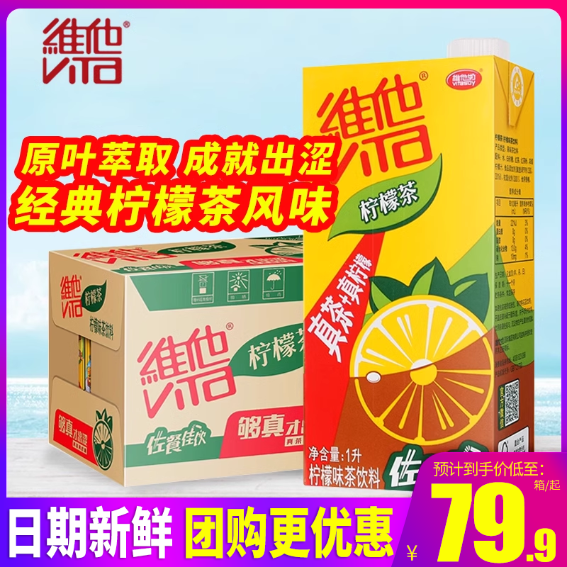 维他维他柠檬茶1L柠檬茶饮料