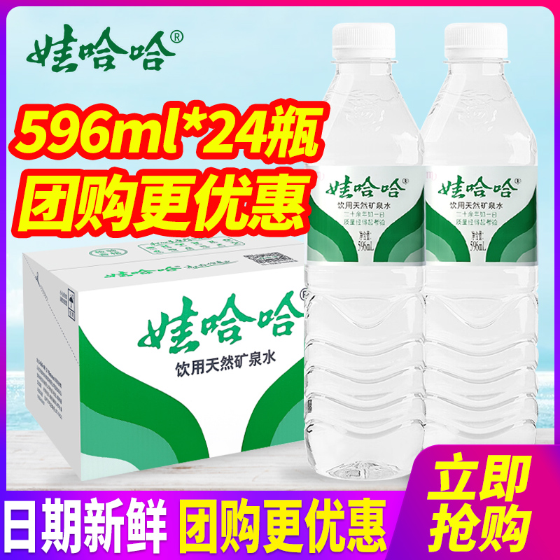 娃哈哈饮用天然矿泉水596ml*24瓶整箱包邮小瓶装饮用水特批价