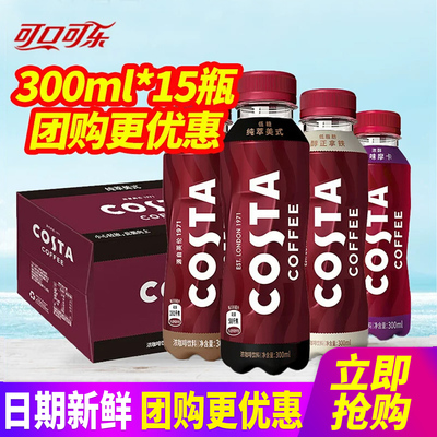可口可乐COSTA咖世家即饮咖啡300ml*15瓶纯正拿铁纯粹美式浓咖啡