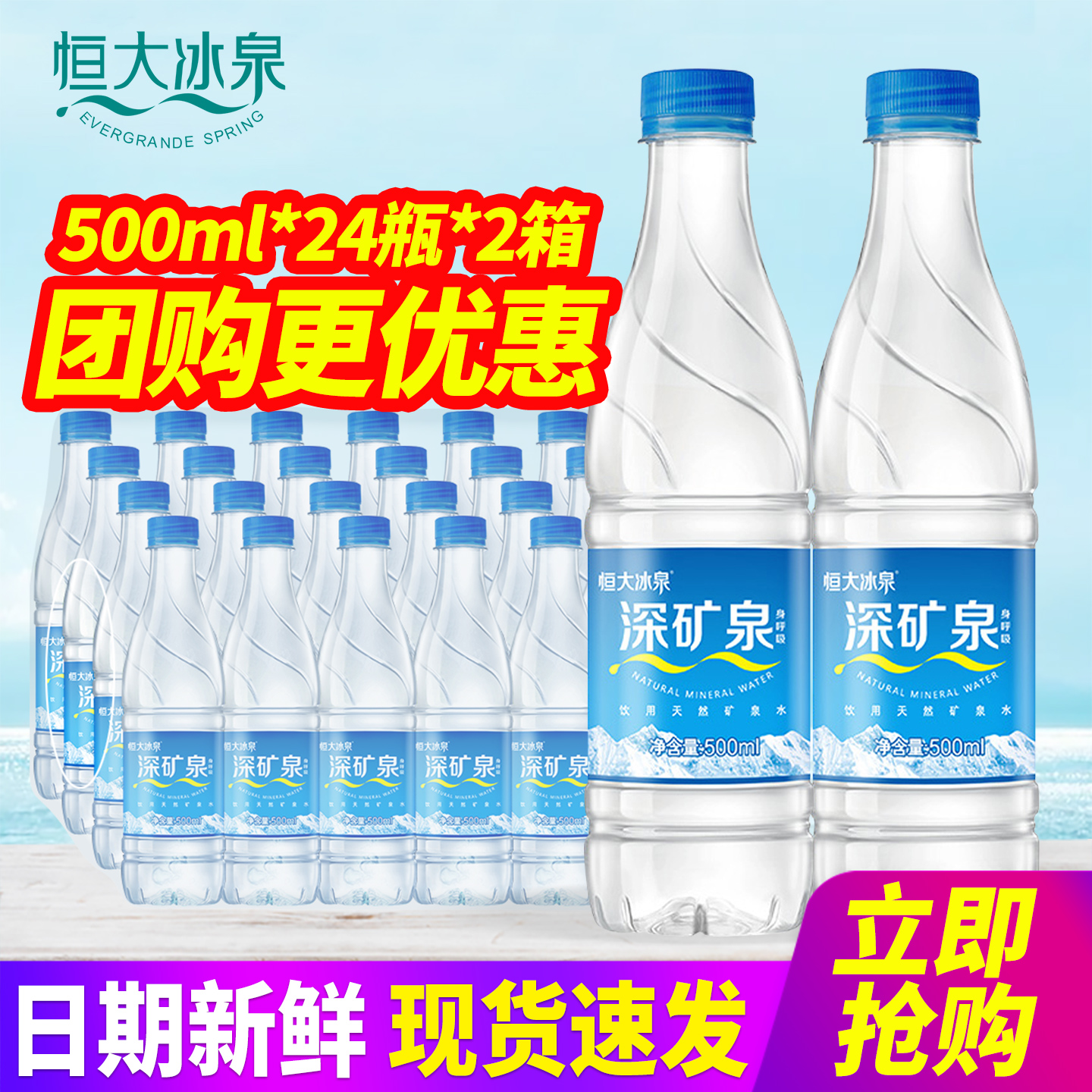 恒大冰泉天然矿泉水500ml*24瓶*2箱整箱特批价含偏硅酸小瓶饮用水