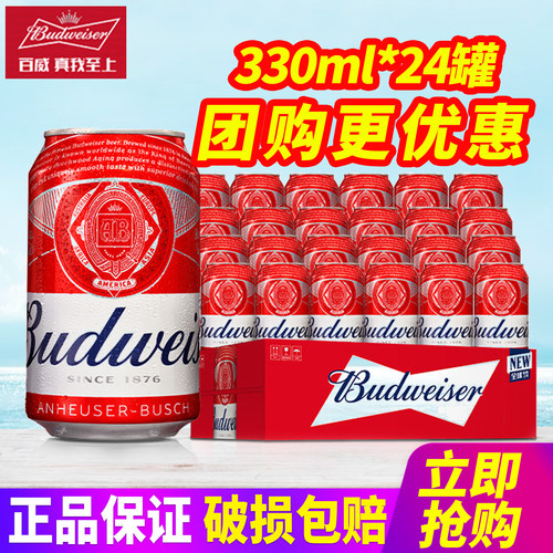 Budweiser/百威啤酒330ml*24听整箱包邮易拉罐装啤酒麦芽度9.7°P