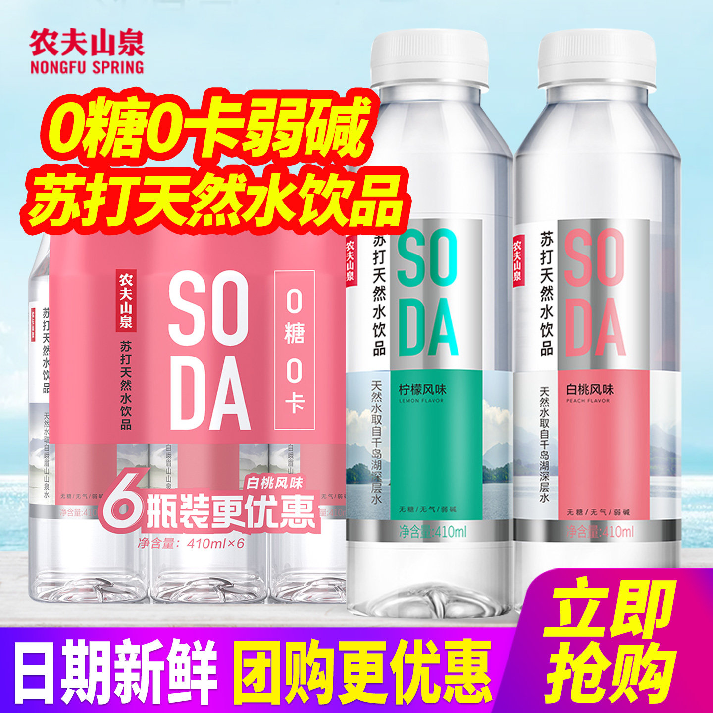 农夫山泉苏打天然水饮品410ml6瓶装柠檬白桃风味0糖0卡弱碱饮用水图片