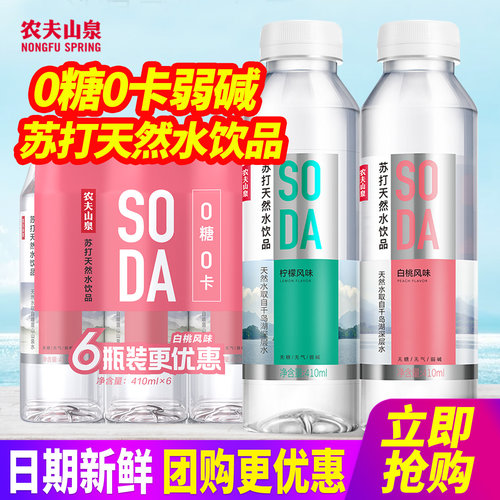 农夫山泉苏打天然水饮品410ml6瓶装柠檬白桃风味0糖0卡弱碱饮用水