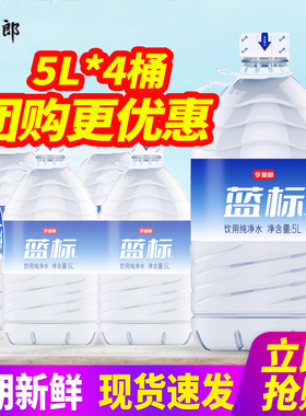 今麦郎饮用纯净水5L*4桶整箱包邮家庭办公大桶装水泡茶水非矿泉水